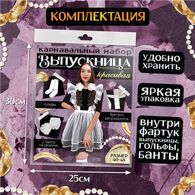 Набор на выпускной «Красивая выпускница»: фартук р. 40–48, банты 2 шт., гольфы