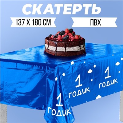 Скатерть «1 годик. Мальчик», 182 × 137 см