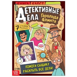 Квест книга «Детективные дела Гарольда Флинта», 36 стр.