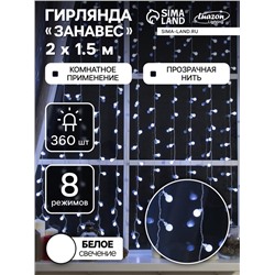 УЦЕНКА Гирлянда «Занавес», 2×1.5 м, с насадками «Шарики», IP20, 360 LED, 220 В, 8 режимов, прозрачная нить, свечение белое