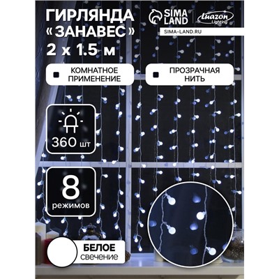 УЦЕНКА Гирлянда «Занавес», 2×1.5 м, с насадками «Шарики», IP20, 360 LED, 220 В, 8 режимов, прозрачная нить, свечение белое
