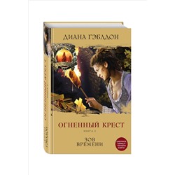 Уценка. Огненный крест. Книга 2. Зов времени