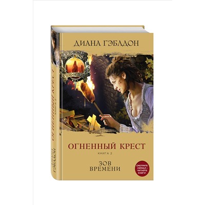 Уценка. Огненный крест. Книга 2. Зов времени