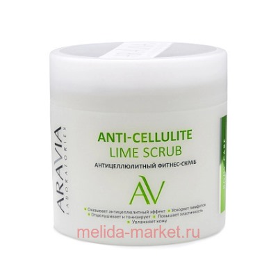 ARAVIA Laboratories Фитнес-Скраб Антицеллюлитный Anti-Cellulite Lime Scrub 300 мл артА103