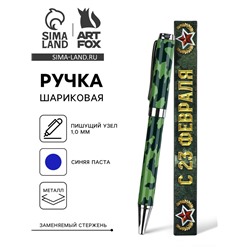 Ручка шариковая металл в коробке, 1.0 мм синяя паста «С 23 февраля»