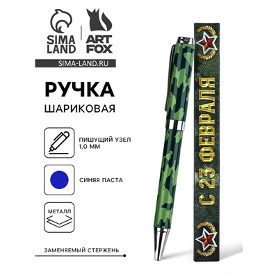 Ручка шариковая металл в коробке, 1.0 мм синяя паста «С 23 февраля»