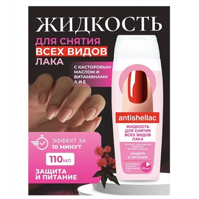 ФИТО Жидкость д/снятия гель-лака "ANTISHELLAC" ЗАЩИТА и ПИТАНИЕ 110мл