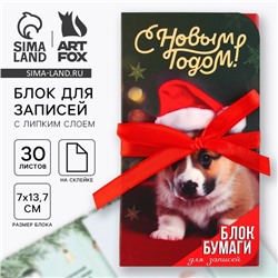 Блок для записей с липким слоем, 30 листов «С Новым Годом!»