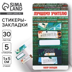 Стикеры для заметок, с липким краем, 30 л., 5 шт. «Лучшему учителю»