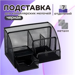 Подставка для канцелярских мелочей 7 отделений, сетка металл, чёрная