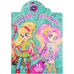 Мой маленький пони: Девочки из Эквестрии. НР 17045. Наклей и раскрась!