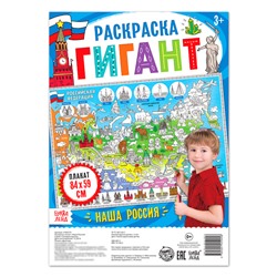 Раскраска - плакат обучающая «Наша Россия», 59×84 см