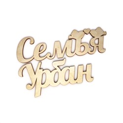 Семья Урбан