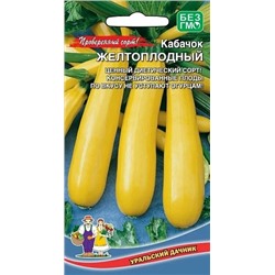 Семена Кабачок Желтоплодный, арт.: 73690