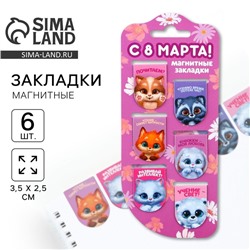Закладки магнитные на подложке «Зверята. 8 марта», 6 шт.