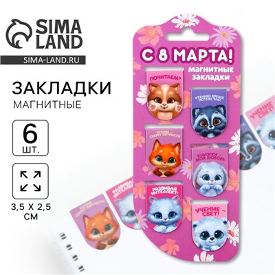 Закладки магнитные на подложке «Зверята. 8 марта», 6 шт.