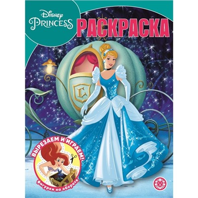 Волшебная раскраска «Принцесса», Disney