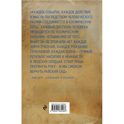Рав Берг. Сознание и космос