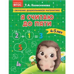 Т. А. Колесникова. Я считаю до пяти: для детей 4-5 лет