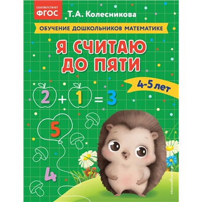 Т. А. Колесникова. Я считаю до пяти: для детей 4-5 лет