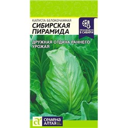 Семена Капуста белокочанная Сибирская Пирамида, арт.: 8861
