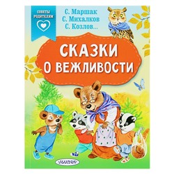 «Сказки о вежливости», Михалков С. В., Козлов С. Г., Маршак С. Я.