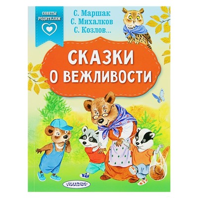 «Сказки о вежливости», Михалков С. В., Козлов С. Г., Маршак С. Я.