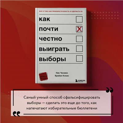 Ник Чизмен, Брайан Клаас. Как почти честно выиграть выборы