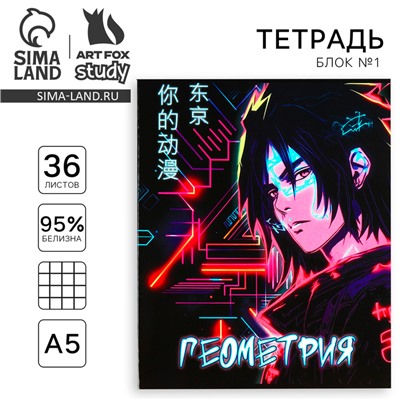 Тетрадь в клетку, предметная, 36 л.,на скрепке, блок №1«Аниме. Геометрия»