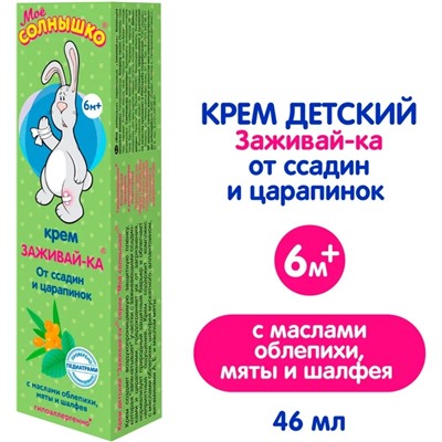 Крем Моё солнышко Заживай-ка детский нежный, 46 мл.