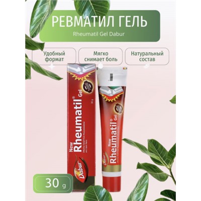 Ревматил гель (Rheumatil Gel) 30 гр