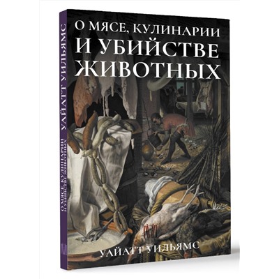 Уильямс Уайатт: О мясе, кулинарии и убийстве животных