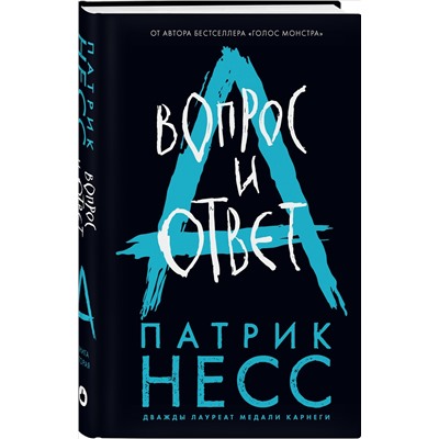 Уценка. Патрик Несс. Вопрос и ответ