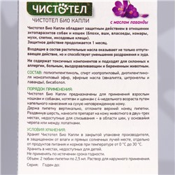 Био капли от блох "Чистотел Био" для средних и крупных собак, с лавандой