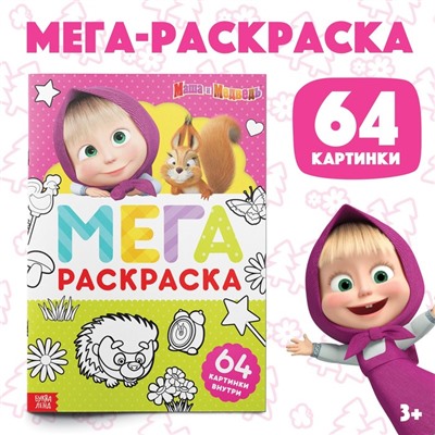 Раскраска, 64 стр., А4, «МЕГА большая» «Mашa и медвeдь»