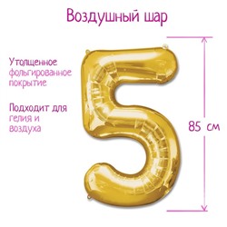Шары воздушные фольгированные 40" Цифра 5, цвет золотой