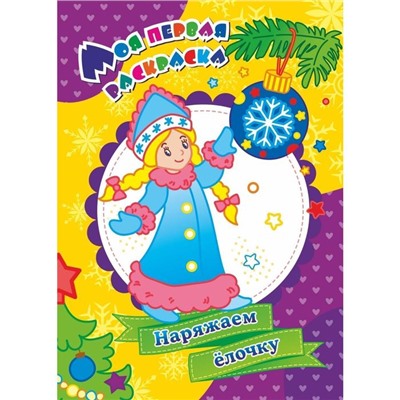 Моя первая раскраска «Наряжаем ёлочку», Бутрименко С. А.