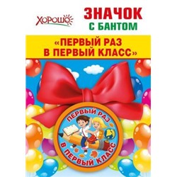 Значок с бантом "Первый раз в первый класс" 15.15.00707/Россия