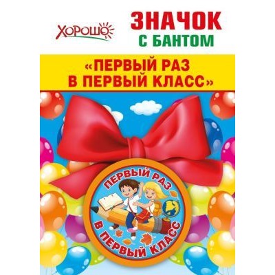 Значок с бантом "Первый раз в первый класс" 15.15.00707/Россия