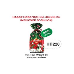 «Яшкино», набор новогодний (мешочек большой), 800 г