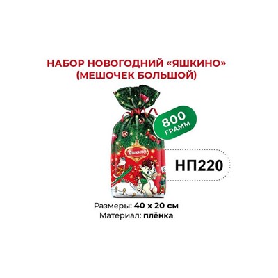 «Яшкино», набор новогодний (мешочек большой), 800 г