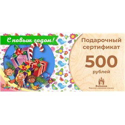 Подарочный сертификат на 500 рублей (С Новым Годом!)