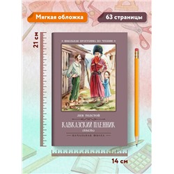 Уценка. Кавказский пленник: Лев Толстой