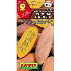 0917 Тыква крупноплодная Розовая торпеда 1гр