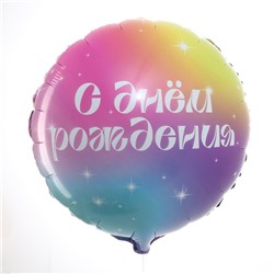Воздушный шар фольгированный 18" «С Днём Рождения» градиент, круг