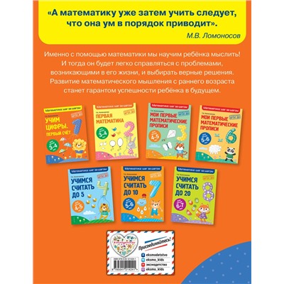 Т. А. Колесникова. Учим цифры: первый счет: для детей 3-4 лет