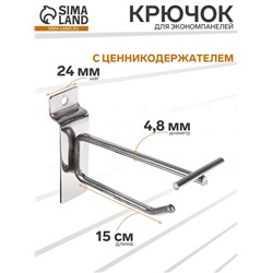 Крючок для экономпанелей с ценникодержателем, d=4.8 мм, L=15 см, цвет хром