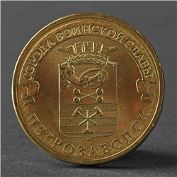 Монета "10 рублей 2016 ГВС Петрозаводск Мешковой UNC"