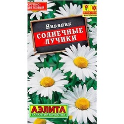 Семена Нивяник Солнечные лучики, арт.: 10862