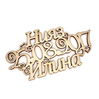 Слово интерьерное "Нияз и Илина" с датой